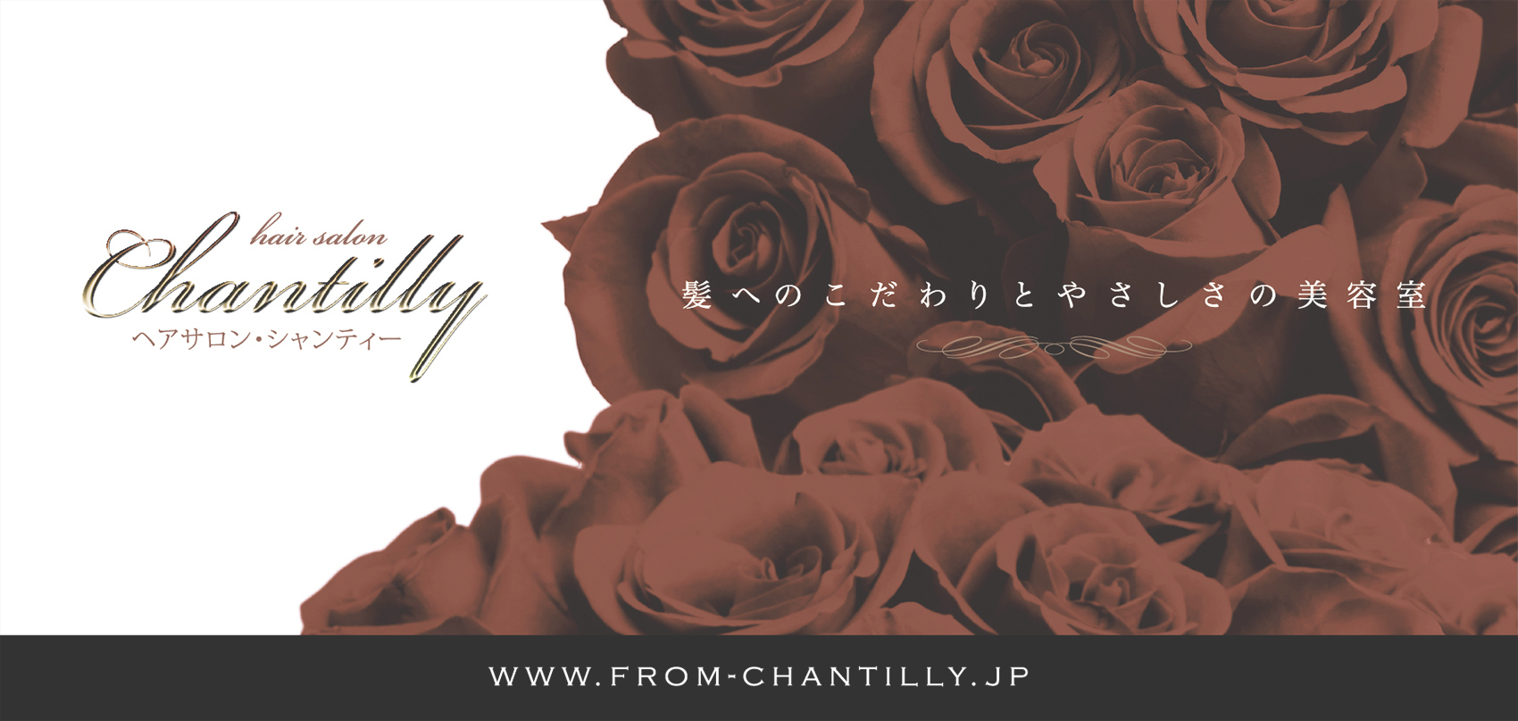 美容室『Chantilly』様のリーフレット（折りパンフレット）画像