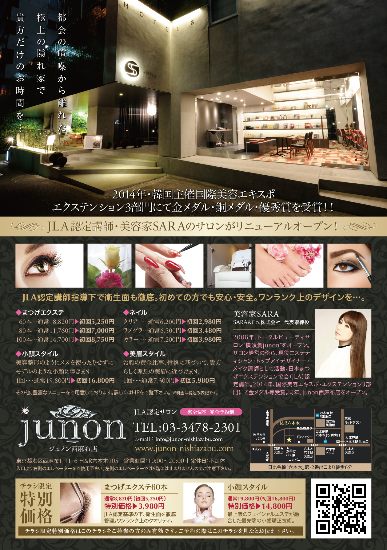 まつエク&ネイルサロン『junon西麻布』様のA5片面チラシ