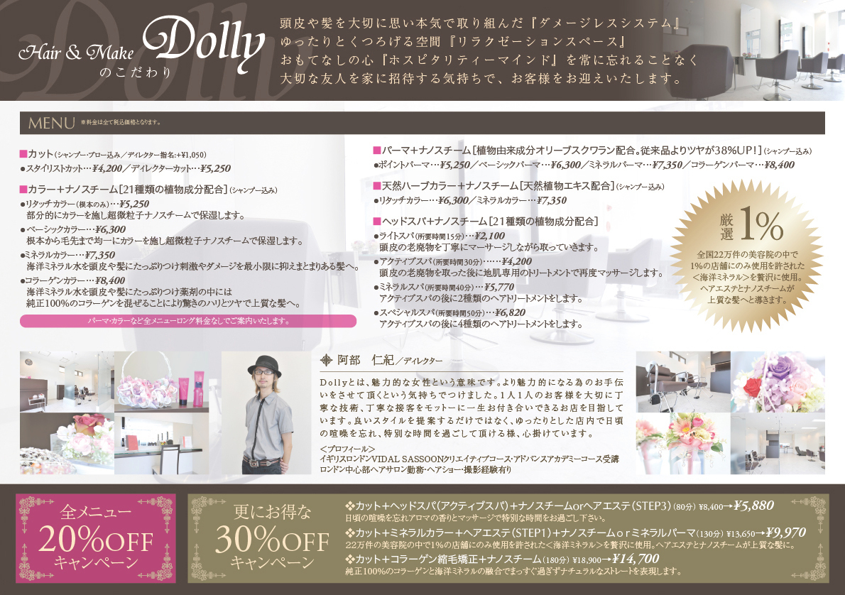 美容室『Dolly』様のA4両面チラシ