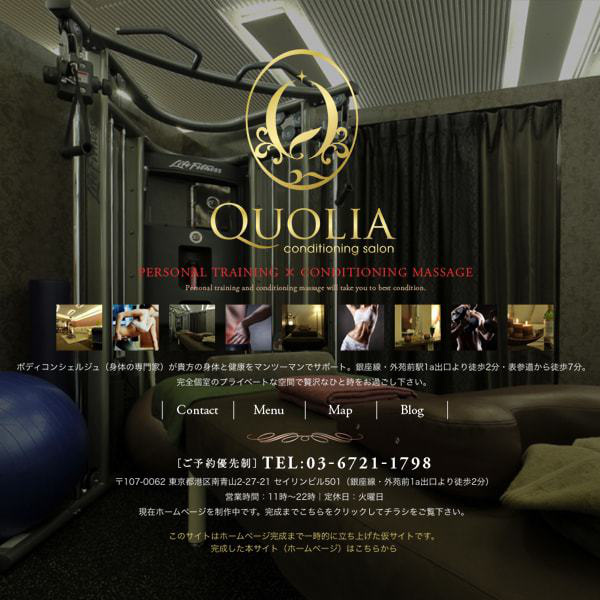 ジム&リラクゼーション 『Quolia』様の仮サイト画像