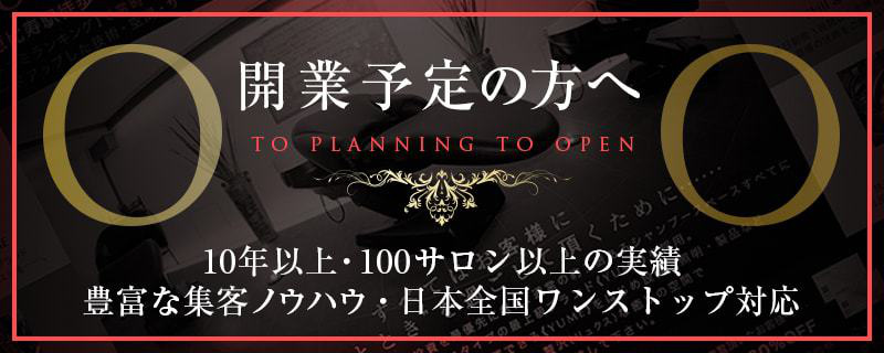 開業をお考えの方へ
